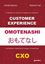 Imagem de CUSTOMER EXPERIENCE OMOTENASHI - CXO