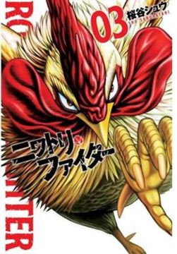 Imagem de ROOSTER FIGHTER - O GALO LUTADOR - VOL. 03